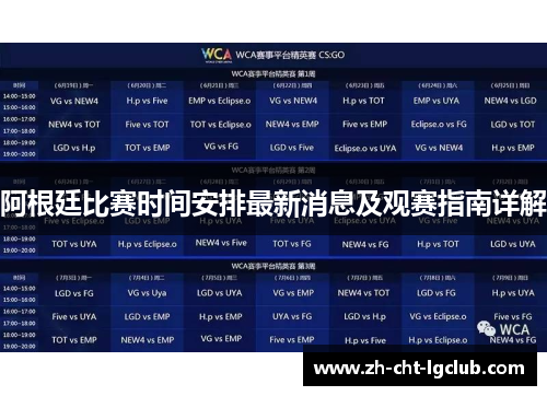阿根廷比赛时间安排最新消息及观赛指南详解 阿根廷比赛时间安排最新消息及观赛指南详解