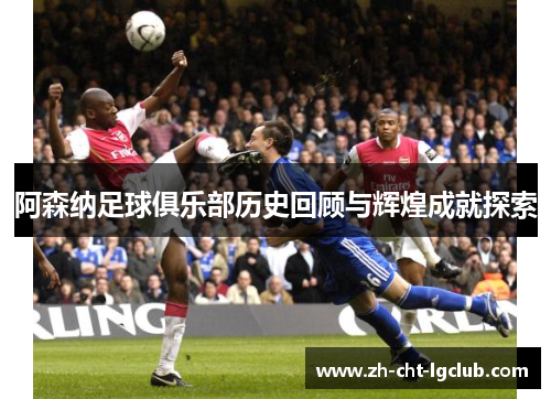 阿森纳足球俱乐部历史回顾与辉煌成就探索 阿森纳足球俱乐部历史回顾与辉煌成就探索