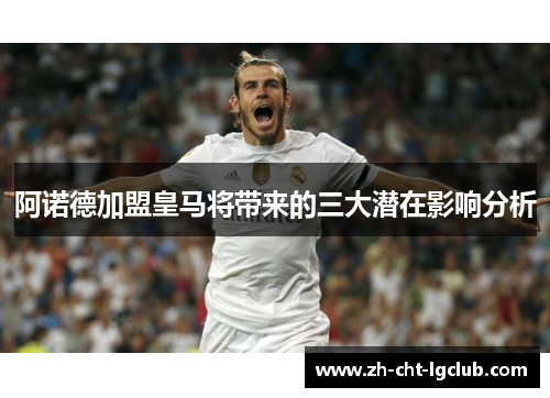 阿诺德加盟皇马将带来的三大潜在影响分析 阿诺德加盟皇马将带来的三大潜在影响分析