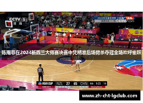 陈雨菲在2024新西兰大师赛决赛中凭精准后场劈杀夺冠全场欢呼雀跃 陈雨菲在2024新西兰大师赛决赛中凭精准后场劈杀夺冠全场欢呼雀跃