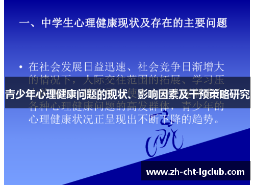 青少年心理健康问题的现状、影响因素及干预策略研究