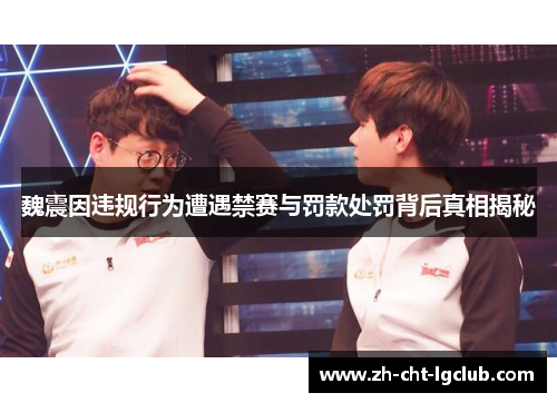 魏震因违规行为遭遇禁赛与罚款处罚背后真相揭秘 魏震因违规行为遭遇禁赛与罚款处罚背后真相揭秘