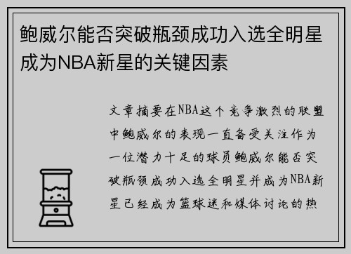 鲍威尔能否突破瓶颈成功入选全明星成为NBA新星的关键因素