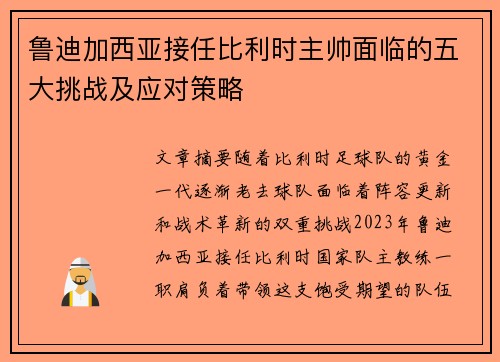 鲁迪加西亚接任比利时主帅面临的五大挑战及应对策略