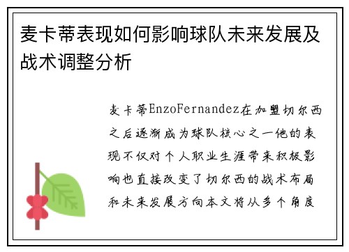 麦卡蒂表现如何影响球队未来发展及战术调整分析