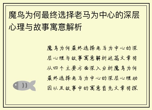 魔鸟为何最终选择老马为中心的深层心理与故事寓意解析 魔鸟为何最终选择老马为中心的深层心理与故事寓意解析