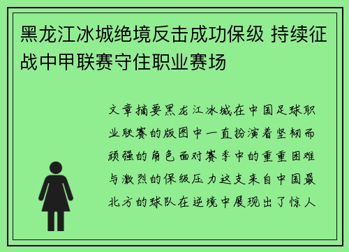 黑龙江冰城绝境反击成功保级 持续征战中甲联赛守住职业赛场 黑龙江冰城绝境反击成功保级 持续征战中甲联赛守住职业赛场