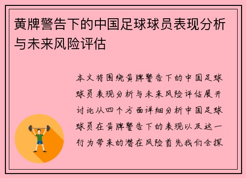 黄牌警告下的中国足球球员表现分析与未来风险评估 黄牌警告下的中国足球球员表现分析与未来风险评估