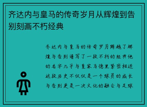 齐达内与皇马的传奇岁月从辉煌到告别刻画不朽经典