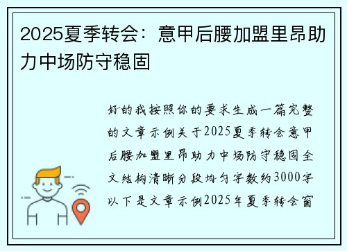 2025夏季转会：意甲后腰加盟里昂助力中场防守稳固