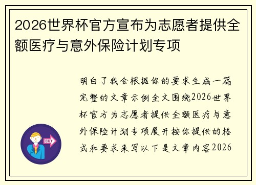2026世界杯官方宣布为志愿者提供全额医疗与意外保险计划专项