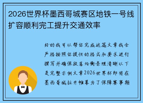 2026世界杯墨西哥城赛区地铁一号线扩容顺利完工提升交通效率 2026世界杯墨西哥城赛区地铁一号线扩容顺利完工提升交通效率