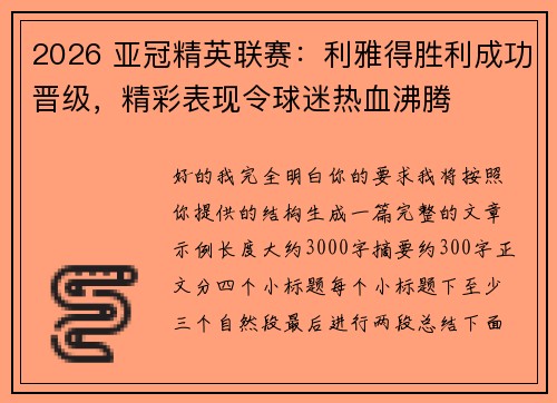 2026 亚冠精英联赛：利雅得胜利成功晋级，精彩表现令球迷热血沸腾