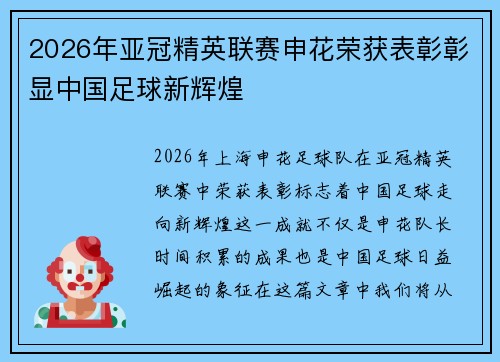 2026年亚冠精英联赛申花荣获表彰彰显中国足球新辉煌