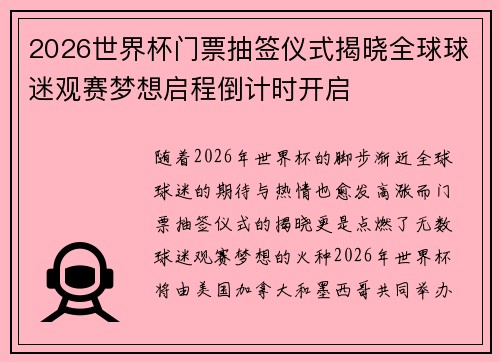 2026世界杯门票抽签仪式揭晓全球球迷观赛梦想启程倒计时开启 2026世界杯门票抽签仪式揭晓全球球迷观赛梦想启程倒计时开启