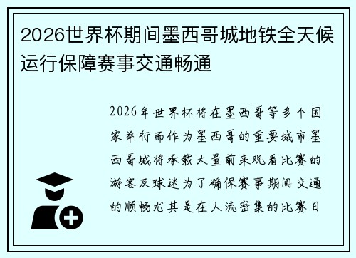 2026世界杯期间墨西哥城地铁全天候运行保障赛事交通畅通