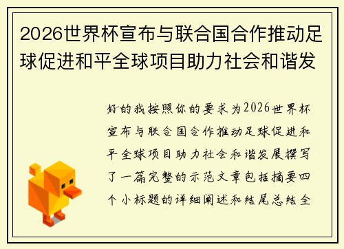 2026世界杯宣布与联合国合作推动足球促进和平全球项目助力社会和谐发展