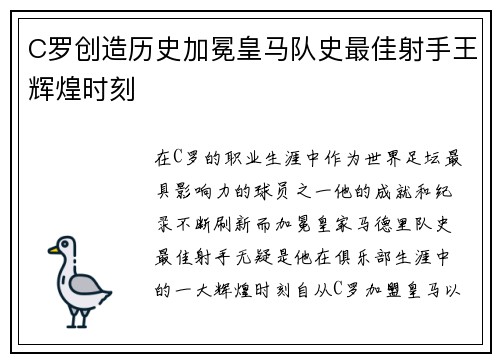 C罗创造历史加冕皇马队史最佳射手王辉煌时刻