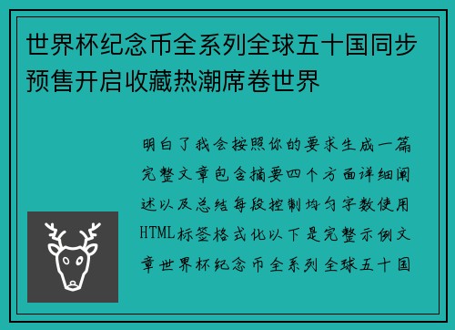 世界杯纪念币全系列全球五十国同步预售开启收藏热潮席卷世界