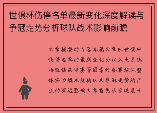 世俱杯伤停名单最新变化深度解读与争冠走势分析球队战术影响前瞻