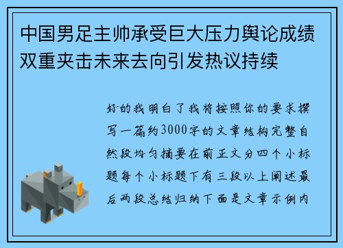 中国男足主帅承受巨大压力舆论成绩双重夹击未来去向引发热议持续