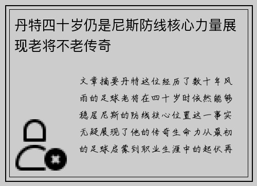 丹特四十岁仍是尼斯防线核心力量展现老将不老传奇