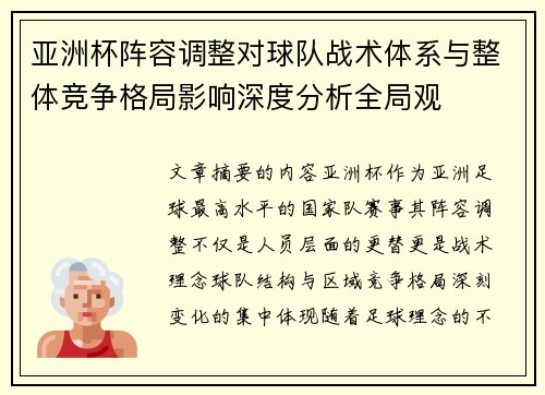 亚洲杯阵容调整对球队战术体系与整体竞争格局影响深度分析全局观