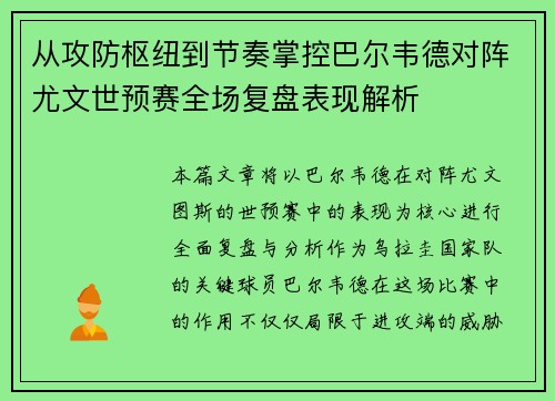 从攻防枢纽到节奏掌控巴尔韦德对阵尤文世预赛全场复盘表现解析