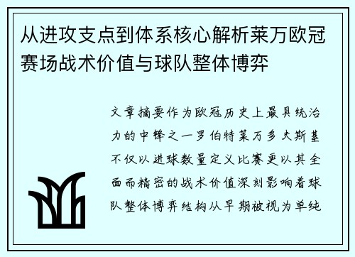 从进攻支点到体系核心解析莱万欧冠赛场战术价值与球队整体博弈
