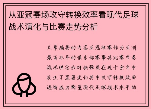 从亚冠赛场攻守转换效率看现代足球战术演化与比赛走势分析