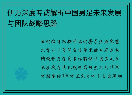伊万深度专访解析中国男足未来发展与团队战略思路