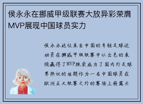 侯永永在挪威甲级联赛大放异彩荣膺MVP展现中国球员实力