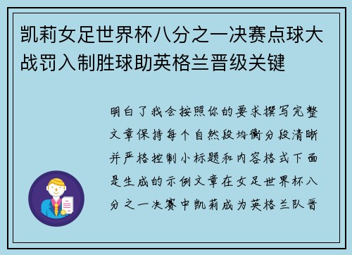 凯莉女足世界杯八分之一决赛点球大战罚入制胜球助英格兰晋级关键