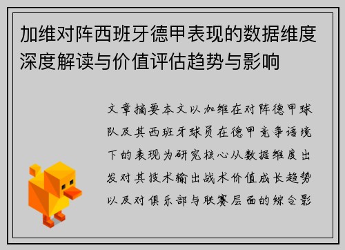 加维对阵西班牙德甲表现的数据维度深度解读与价值评估趋势与影响