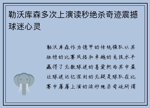 勒沃库森多次上演读秒绝杀奇迹震撼球迷心灵