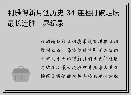 利雅得新月创历史 34 连胜打破足坛最长连胜世界纪录