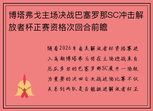 博塔弗戈主场决战巴塞罗那SC冲击解放者杯正赛资格次回合前瞻