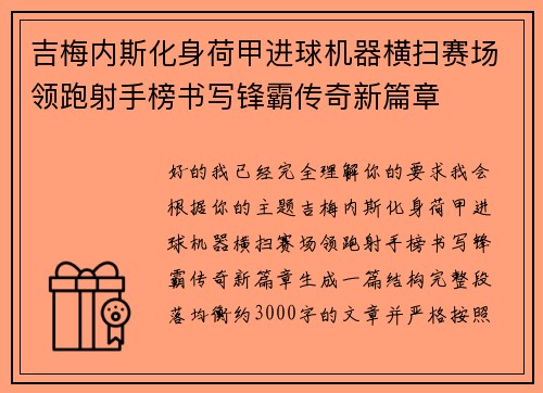 吉梅内斯化身荷甲进球机器横扫赛场领跑射手榜书写锋霸传奇新篇章