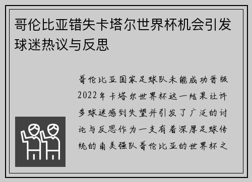 哥伦比亚错失卡塔尔世界杯机会引发球迷热议与反思