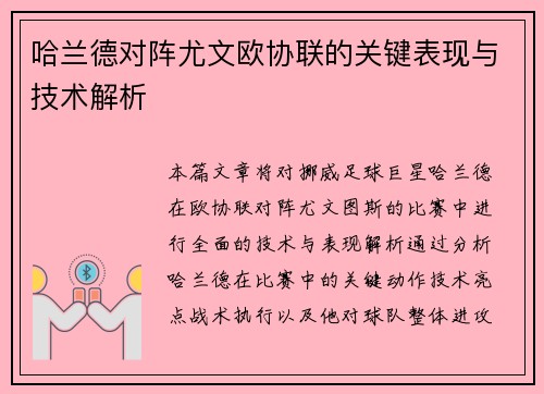 哈兰德对阵尤文欧协联的关键表现与技术解析 哈兰德对阵尤文欧协联的关键表现与技术解析