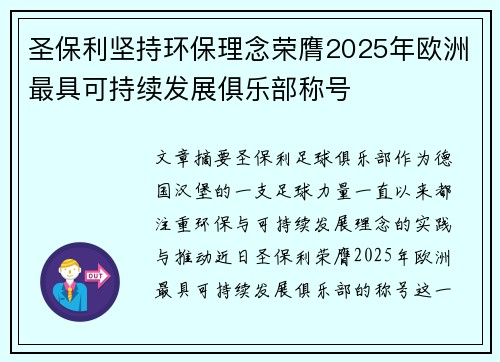 圣保利坚持环保理念荣膺2025年欧洲最具可持续发展俱乐部称号