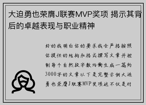 大迫勇也荣膺J联赛MVP奖项 揭示其背后的卓越表现与职业精神