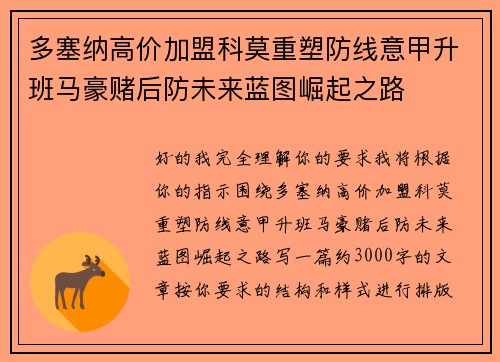 多塞纳高价加盟科莫重塑防线意甲升班马豪赌后防未来蓝图崛起之路 多塞纳高价加盟科莫重塑防线意甲升班马豪赌后防未来蓝图崛起之路