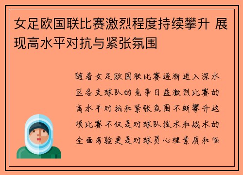 女足欧国联比赛激烈程度持续攀升 展现高水平对抗与紧张氛围 女足欧国联比赛激烈程度持续攀升 展现高水平对抗与紧张氛围