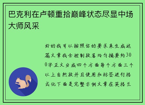 巴克利在卢顿重拾巅峰状态尽显中场大师风采