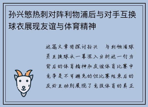 孙兴慜热刺对阵利物浦后与对手互换球衣展现友谊与体育精神 孙兴慜热刺对阵利物浦后与对手互换球衣展现友谊与体育精神