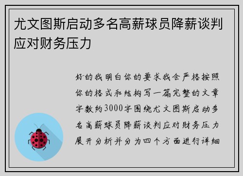 尤文图斯启动多名高薪球员降薪谈判应对财务压力