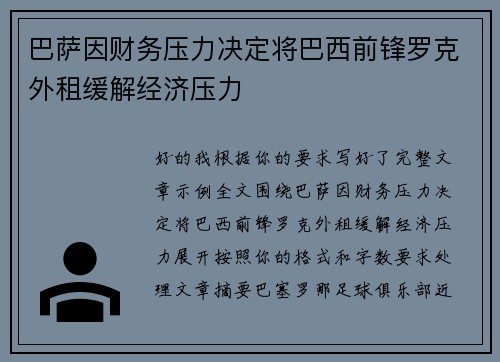 巴萨因财务压力决定将巴西前锋罗克外租缓解经济压力