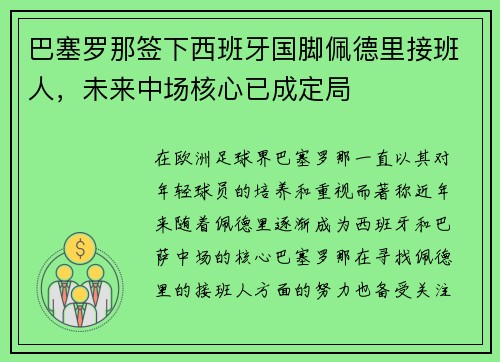 巴塞罗那签下西班牙国脚佩德里接班人,未来中场核心已成定局 巴塞罗那签下西班牙国脚佩德里接班人,未来中场核心已成定局