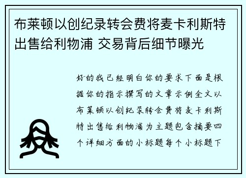 布莱顿以创纪录转会费将麦卡利斯特出售给利物浦 交易背后细节曝光 布莱顿以创纪录转会费将麦卡利斯特出售给利物浦 交易背后细节曝光